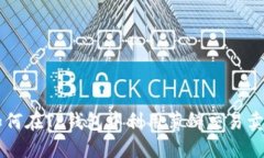 如何在TP钱包中利用薄饼交