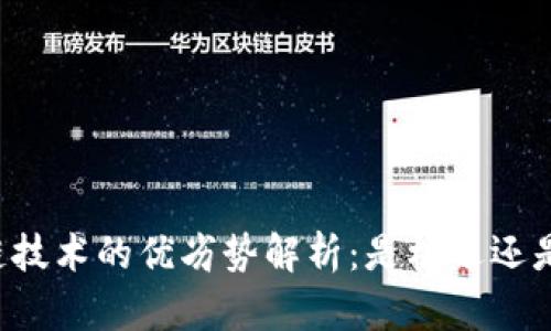 区块链技术的优劣势解析：是机遇还是挑战？