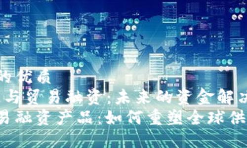 思考一个并且的优质
jiaotou区块链与贸易融资：未来的资金解决方案/jiaotou
区块链下的贸易融资产品：如何重塑全球供应链