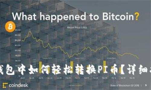 TP钱包中如何轻松转换PI币？详细指南