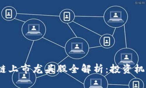 2023年区块链上市龙头股全解析：投资机会与风险评估