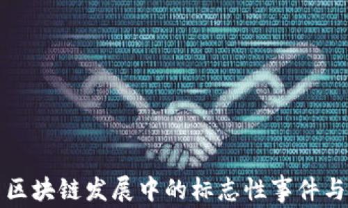 
中国区块链发展中的标志性事件与成就