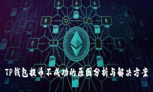 TP钱包提币不成功的原因分析与解决方案