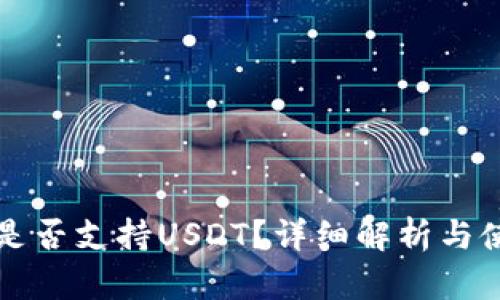 TP钱包是否支持USDT？详细解析与使用指南