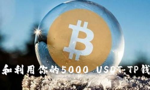 如何安全管理和利用你的5000 USDT：TP钱包的最佳实践