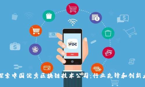 探索中国优秀区块链技术公司：行业先锋和创新者