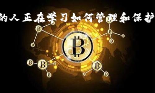   如何将Core币安全地转移到TP钱包br / 

 guanjianci Core币, TP钱包, 加密货币, 数字资产转移br /guanjianci 

一、前言：数字货币的普及与选择
在当今这个数字化迅速发展的时代，越来越多的人开始接触并投资于加密货币。Core币作为一种新兴的数字资产，受到了广泛的关注。然而，如何安全地将Core币转移到TP钱包，对于新手来说，似乎仍然是一个不小的挑战。你是不是也曾因为转账而感到迷茫呢？一直以来，数字货币的交易流程看似复杂，却又充满了机遇和挑战。

二、Core币简介
Core币是一种致力于提供快速、安全交易体验的加密货币。它的设计初衷在于弥补传统金融体系中的短板，使得用户在进行各种金融交易时更为便利和灵活。然而，尽管它带来了诸多便利，如何确保在管理这些数字资产时的安全性和流畅度，还是需要用户细心掌握。如果你还在对Core币的特性有些陌生，可以想象一下传统银行里进行交易的繁琐，而加密货币则让这一切变得更加高效。

三、TP钱包简介
TP钱包（TokenPocket Wallet）是一款受到用户广泛欢迎的多币种钱包，支持多种加密货币的存储与管理。TP钱包不仅提供了用户友好的界面，还具有较高的安全性和便捷性，使得用户在资产管理上事半功倍。你是否也曾为选择适合自己的数字钱包而困扰？选择TP钱包，或许是一个不错的选择！

四、准备工作：确保环境和条件
在将Core币转移到TP钱包之前，你需要确保以下几个条件已经满足：首先，你需要拥有一个已经创建好的TP钱包账户。其次，确保你的网络环境安全，避免在公共Wi-Fi下进行数字货币转移。在这方面，安全性绝对不容小觑。你是否曾因为网络环境问题而遭遇损失呢？因此，保持警惕是非常重要的。

此外，还需要确保你的Core币已经在支持的交易所内。例如，某些交易平台可能并不支持Core币的提取。你可以在各大交易所中先确认一下。

五、将Core币转移到TP钱包的具体步骤
下面，我们将详细介绍如何将Core币安全而顺利地转移到TP钱包。

h41. 登录你的交易所账户/h4
首先，打开你用来持有Core币的交易所，输入你的账户信息并登录。在这个过程中，请确保你输入的信息都是正确的，并且使用的是安全的网络环境。你是不是也有过在不安全的环境下登录而引发的虚惊一场？这类小细节往往是保障你资产安全的第一步。

h42. 查找Core币的提取选项/h4
登录成功后，寻找Core币的管理页面，通常在“钱包”或“资产管理”下都会有“提取”和“发送”的选项。点击进入相关页面。在这里，你需要仔细查看每一项操作，确保能够清楚地知道下一步该做什么。

h43. 输入TP钱包地址/h4
这一步是至关重要的。你需要在TP钱包中找到你的Core币地址，并将其复制。在TP钱包应用中，找到“收币”或“接收”选项，以获取你的Core币地址。在复制地址时，请注意不要出现任何错误，任何小的失误都有可能导致数字资产的丢失。想象一下你的资金因为一行字母的错误而不翼而飞，这真是让人心痛的事情。

h44. 填写提取信息/h4
返回交易所，将之前复制的TP钱包地址粘贴到提取地址栏中，并根据需要填写提取金额。确保你提取的金额不超过你的余额。在这里，不妨再三核对一下所有信息，你是否也曾在操作过程中因为急于求成而出现过错误呢？

h45. 提交申请并确认/h4
填写完信息后，提交提取申请。在某些交易所，这时可能会要求进行二次验证，例如输入邮箱验证码或短信验证码。请务必完成这个步骤，因为二次验证是保护你资金安全的重要手段。成功完成后，交易所可能需要一些时间来处理你的提取请求。在这段时间内，你可以耐心等待，不要频繁刷新页面。

h46. 查看TP钱包账户/h4
提交请求后的几分钟内，或许你就能在TP钱包中看到你的Core币到账。这一刻，你是否感到松了口气？对于投资者来说，看到自己的资产安全无误地到达是最令人欣慰的事。不过，如果长时间未到账，请保持冷静，首先检查交易所的提取状态，然后根据需要联系客服进行咨询。

六、安全性提示
在实现Core币转移之后，如何保障你资产的长期稳定和安全？在过去的各种案例中，很多用户的资产损失往往是由于安全意识不足导致的。你是否想过，除了关注交易操作本身，更应关注安全保障措施呢？

h41. 开启二步验证/h4
为你的TP钱包启用双重身份验证（2FA）。这可以为你的钱包提供额外的安全保障，抵挡大部分黑客攻击。尽管不可能百分之百避免风险，但至少能够降低很大一部分威胁。

h42. 定期更改密码/h4
定期修改你的TP钱包和交易所账户密码是个好习惯。请确保密码复杂且难以被猜测，避免使用生日、手机号码等容易被破解的信息。你是否觉得这样的做法有些繁琐，但它能为你带来更高的安全感。

h43. 备份助记词和私钥/h4
切记，不要将助记词和私钥暴露给他人。定期备份并妥善保管它们，这是保护你数字资产的核心。你是否想过，如果这些信息落入不法之人手中，可能会遭遇怎样的损失？

七、结语：对待数字资产要谨慎与冷静
在将Core币转移到TP钱包的整个过程中，仔细和谨慎是不可或缺的。数字货币因其便捷且去中心化的特性而广受欢迎，同时也必然伴随着一定的风险。随着时间的推移，越来越多的人正在学习如何管理和保护自己的数字资产。你是不是也参与在这个动态的市场中，努力提高自己的认知和理解？

最后，祝愿每一位读者都能在数字货币的投资旅程中平顺而愉快，财富不断增长。无论你是刚入门的新手还是经验丰富的投资者，保持学习与警惕，是保障你成功的重要法则。

希望这篇文章能够帮助到你对Core币转移到TP钱包的具体操作和注意事项有更深刻的理解，未来的 crypto 之路上，祝一帆风顺，赚取更多财富！