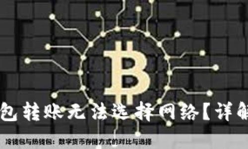 为什么TP钱包转账无法选择网络？详解及解决方法