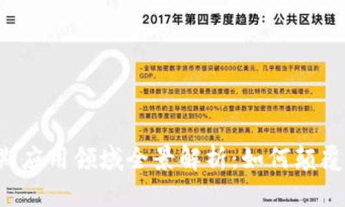 区块链近期应用领域全景解析：如何颠覆传统行业？