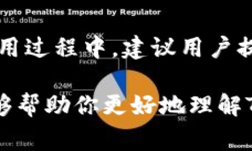    TP钱包提现需要多久？详解提现时间与常见问题  / 

 guanjianci  TP钱包, 提现时间, 数字货币, 交易流程  /guanjianci 

 一、TP钱包简介 
 在数字货币迅猛发展的今天，越来越多的用户开始关注TP钱包，它以其便捷的存储功能和高效的交易速度受到广泛欢迎。不过，当我们谈到提现时，不可避免地要面对一个问题——TP钱包提现要多久？本文将深入探讨这一问题，并为你解析提现的各个环节。 

 二、TP钱包提现的基本流程 
 在了解提现的具体时间之前，我们需要先明确TP钱包的提现流程。一般来说，提现流程如下： 

ol
    li **登录账户**：首先，你需要打开TP钱包并登录自己的账户。/li
    li **选择提现选项**：在账户页面，找到“提现”或“交易”选项。/li
    li **填写提现信息**：输入你希望提现的金额，以及收款地址等相关信息。/li
    li **确认交易**：核对信息无误后，确认交易并完成提现申请。/li
    li **等待处理**：提现申请提交后，可能需要一定的时间来处理。/li
/ol

 理解了这个基本流程后，接下来的关键问题就是“提现需要多久？” 

 三、TP钱包提现的时间 
 通常情况下，TP钱包的提现时间依赖于多种因素。一般来说，提现通常在以下几个时间范围内完成： 

ul
    li **普通交易**：大部分用户在进行常规提现时，处理时间通常为几分钟到几个小时。这是因为TP钱包与区块链的交互比较迅速。/li
    li **高峰期**：如果在交易高峰期（例如一些重要新闻或市场波动期间），提现时间可能会延长，可能需要一天甚至更长。/li
    li **网络拥堵**：由于区块链的特性，网络拥堵可能会导致提现延迟。在这种情况下，用户可能需要耐心等待。/li
/ul

 所以，你觉得这会影响用户的提现体验吗？如果是在急需用钱的情况下，这样的等待就显得更加难熬了。 

 四、影响提现时间的因素 
 除了上述提到的几点，还有其他一些因素也会影响TP钱包的提现时间： 

ul
    li **交易费用**：在区块链上进行交易时，用户可自定义手续费。更高的手续费通常意味着更快的交易确认时间。是否值得为此而支付较高的手续费，完全取决于个人需求。/li
    li **钱包类型**：不同类型的钱包、不同的区块链网络，其处理速度各有差异。例如，某些币种的网络相对较慢，可以导致提现时间延长。/li
    li **自检及安全审查**：为了确保安全，TP钱包会对某些交易进行审查。这一过程可能会消耗额外时间，尤其涉及大额提现时。/li
/ul

 五、常见问题与解答 
 在实际使用过程中，用户免不了会有一些疑问。在此，我们总结了一些常见问题及解答： 

ul
    li **1. 提现申请被拒绝怎么办？**  
    如果你的提现申请被拒，首先查看拒绝的原因，可能是信息填写错误，或是未满足某些条件。尝试重新申请并确保信息准确无误。 /li
    
    li **2. 提现时忘记手续费怎么处理？**  
    在进行提现时，一定要留意手续费。如果你没有购买足够的手续费或忘记设置，可能会导致提现失败。你可以先补充手续费资金，然后再重新提现。/li
    
    li **3. 提现时间过长怎么办？**  
    如果超过了通常提现时间，建议检查区块链的状态，是否存在网络拥堵的情况。如果没有，你可以联系TP钱包的客服寻求支持。/li
/ul

 六、如何提高提现速度？ 
 如果你希望提高提现的速度，可以尝试以下几种方式： 

ul
    li **设定合理的手续费**：如果条件允许，可以提高手续费，促使交易优先处理。/li
    li **选择适当的提现时间**：避开交易高峰期，通常在市场冷清时进行提现，速度会更快。/li
    li **确保信息准确**：提现信息必须准确无误，避免因错误信息导致的拒绝或延迟。你是不是也常常因为小错误而影响整个流程呢？/li
/ul

 七、总结 
 总的来说，TP钱包的提现时间并没有固定的标准，受诸多因素的影响。从几分钟到一天不等也是常见现象。在以后的使用过程中，建议用户提前预估需要的提现时间，避免在紧急情况下造成不必要的困扰。 

 在这一数字化迅速发展的时代，了解和掌握数字钱包的使用方法显得尤为重要，你是否意识到这一点呢？希望本文能够帮助你更好地理解TP钱包的提现流程和时间问题，让你的数字货币之旅更加顺畅！ 