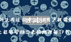    TP钱包提现需要多久？详