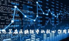 哈希运算在区块链中的核