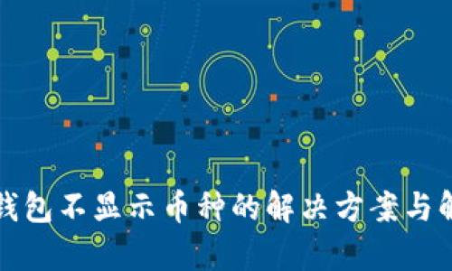 TP钱包不显示币种的解决方案与解析