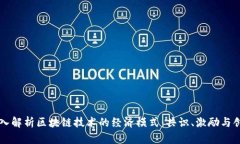 深入解析区块链技术的经