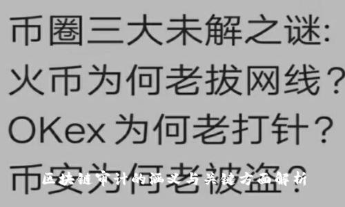 区块链审计的涵义与关键方面解析