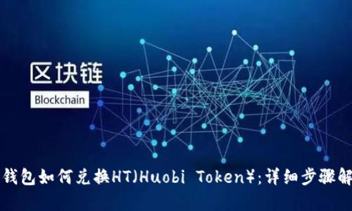TP钱包如何兑换HT（Huobi Token）：详细步骤解析