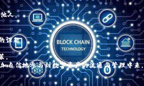    TP钱包如何添加OK链：详细指南与操作技巧  / 

 guanjianci  TP钱包, OK链, 区块链, 钱包设置  /guanjianci 

引言：区块链与数字货币的前景
自从比特币问世以来，区块链技术迅速发展，成为全球金融体系改革的重要力量。在这个数字货币的时代，钱包作为资产存储与管理的重要工具，越来越受到投资者的重视。TP钱包，作为一款广受欢迎的区块链钱包，兼容多种链及其代币，因而在用户中也积累了良好的口碑。然而，许多刚接触区块链世界的用户可能会对如何在TP钱包中添加新链而感到疑惑。
在这篇文章中，我们将深入探讨如何在TP钱包中添加OK链，并提供一系列实用的操作技巧和常见问题解答。你是不是也在考虑配置自己的数字资产？让我们一起来探索这项技术吧！

什么是TP钱包？
TP钱包是一款支持多链资产管理的钱包应用。用户可以通过TP钱包存储、发送和接收多种数字货币，包括主流的比特币、以太坊以及一些热门的DeFi项目的代币。TP钱包的安全性和易操作性让它成为越来越多用户的选择。
有什么特别之处？TP钱包支持去中心化应用（DApp），用户不仅能够进行简单的转账，还可以参与各种DeFi项目与区块链游戏，体验更丰富的数字货币生态。

OK链概述
OK链是一种基于区块链技术的数字资产交易平台，致力于提高资产流通性与安全性。不同于传统金融体系，OK链通过智能合约和去中心化的机制，提供了一种新型的资产管理方式。
在这个平台上，用户可以自由地交易自己的数字资产，参与各类金融活动。随着数字货币的普及，越来越多的用户希望将OK链的资产同步到TP钱包中，便于管理与操作。

如何在TP钱包中添加OK链
以下是添加OK链到TP钱包的详细步骤，你可以轻松地将其纳入到你的资产管理中。

h4步骤一：打开TP钱包/h4
首先，确保你已经下载并安装了TP钱包。如果你还没有安装，可以在应用商店中搜索“TP钱包”，得到免费版本。
启动TP钱包后，登录你的账户。如果你是新用户，你需要先创建一个钱包，记得做好私钥和助记词的备份。

h4步骤二：进入资产管理界面/h4
在主界面上，你会看到各类数字资产。在这里，点击“资产管理”选项，进入资产管理界面。
在这个界面中，你可以查看自己持有的资产，也可以进行添加新资产的操作。

h4步骤三：选择添加新链/h4
在资产管理界面中，找到“添加新链”或“添加资产”的选项。点击进入后，会出现一个可选择的链列表。
这时候，你可能会问：为什么需要选择新链？因为每个链都有其独特的特性，选择合适的链能够有效提升资产的流动性和安全性。

h4步骤四：添加OK链/h4
在新链列表中，向下滑动，你将会找到OK链的选项。选择它后，TP钱包将会自动进行链的配置。此时，可能需要你一些耐心，系统会进行一些内部的设置。
完成添加后，钱包会反馈成功的信息，OK链也就正式加入到你的资产管理中。

h4步骤五：查看并管理你的资产/h4
一旦OK链成功添加，你可以在资产管理界面寻找OK链。在这里，你将能够发送、接收并管理你在OK链上的资产了。
需要注意的是，添加新链之后，你可能还需要关注交易手续费。如果你要进行转账，一定要留意双向手续费，这样可以避免意外损失。

常见问题解答
h41. TP钱包是否支持所有OK链的代币？/h4
TP钱包对于OK链的支持主要集中在该链的主流代币上。如果你遇到无法识别的代币，建议联系TP钱包的客服进行咨询。

h42. 添加新链需要多久？/h4
通常来说，添加OK链到TP钱包的过程非常迅速，最多也就几分钟的时间。如果你发现添加时间过长，可能需要检查网络连接或者重新尝试一次。

h43. 如何确保我的资产安全？/h4
资产安全是每个数字货币用户最关心的问题。务必确保你使用的TP钱包是官方渠道下载，定期更新钱包版本，同时要妥善保管好私钥和助记词，切勿泄露给他人。

总结与展望
通过上述步骤，你已经成功完成了在TP钱包中添加OK链的全部操作。随着区块链技术的发展，怎样高效地管理和使用数字资产将成为每个投资者必须面对的课题。
你是不是也认为，掌握这样的技能，将是未来投资成功的关键？
尽管TP钱包为用户提供了极大的便利，但在使用过程中仍需保持警惕，注意资产安全。同时，也可以利用各种工具和资源，不断更新自己的知识，做好投资决策。
在未来，我们或许会看到更多的跨链技术和去中心化应用出现，数字货币的世界将愈加丰富多彩。希望本篇文章能够帮助你更好地掌握TP钱包使用技能，更加自信地参与到数字资产的流通与管理中来。
记得始终关注行业动态，了解新技术带来的机遇与挑战。让我们一起迎接这个充满可能的数字未来吧！