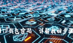  : 如何找回TP钱包密码—详