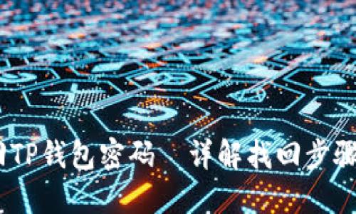  : 如何找回TP钱包密码—详解找回步骤与安全建议