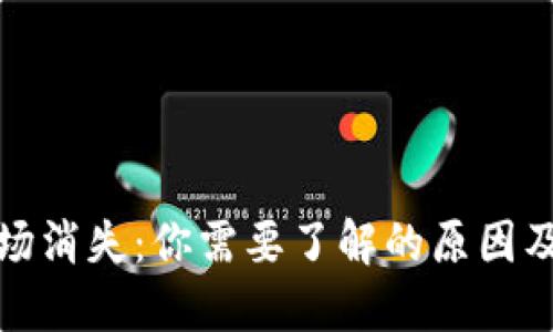 TP钱包市场消失：你需要了解的原因及未来发展