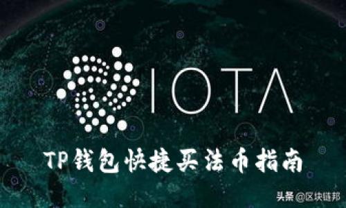 TP钱包快捷买法币指南