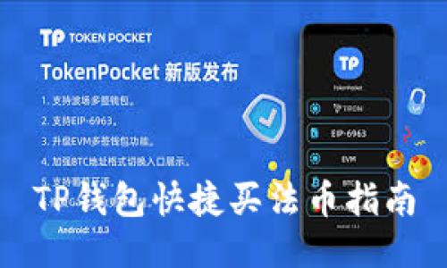 TP钱包快捷买法币指南