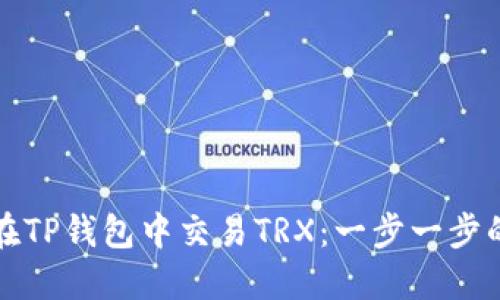 如何在TP钱包中交易TRX：一步一步的指南