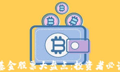 
区块链生产基金股票大盘点：投资者必读的热门选择