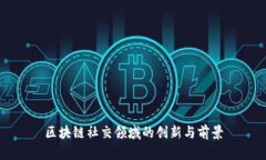 区块链社交领域的创新与