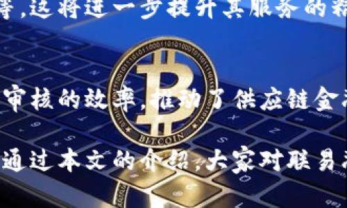   联易融：引领未来的区块链金融服务平台/  

 guanjianci 区块链, 联易融, 金融科技, 数字化转型/ guanjianci 

引言
在当今数字经济快速发展的时代，区块链技术以其去中心化、透明化和不可篡改的特性，逐渐被各行各业所接受。在这股潮流中，联易融作为一家致力于金融服务的科技公司，正在积极探索与区块链技术的结合，推动行业的数字化转型。那么，联易融具体有哪些区块链平台呢？本文将深入探讨这一话题。

何为联易融？
联易融成立于近几年，凭借其在金融科技领域的深厚积累，快速崛起。它专注于为中小企业提供融资解决方案，通过数字化手段传统资金流动。联易融的愿景是构建一个更加透明和高效的金融生态系统，而区块链技术的引入，无疑为其目标的实现提供了强有力的支持。

区块链技术的优势
在进入具体的区块链平台之前，我们不妨先了解一下区块链技术为何如此受欢迎。首先，区块链技术能够降低信息不对称，通过公开账本的方式，让所有参与者实时掌握交易信息。这种透明性在金融服务中尤为重要，因为它可以大大减少欺诈行为和信用风险。
其次，去中心化的特性为用户提供了更多自主权。与传统的中心化金融机构相比，区块链平台上的用户更能够掌控自己的数据和资产。这种变化不仅提升了信任度，也促进了用户的积极参与。

联易融与区块链的融合
联易融在区块链技术的应用上，探索了多种可能性，主要集中在融资服务、信贷审核和供应链金融等领域。这些应用既体现了其金融服务的多样性，也展示了区块链技术在这些领域中的巨大潜力。

联易融的主要区块链平台
那么，具体来说，联易融有哪些区块链平台呢？以下是几个主要的平台说明：

h41. 公有链平台/h4
作为联易融的基础设施之一，其公有链平台通过开放的网络环境为用户提供透明、安全和去中心化的服务。这一平台不仅可以用于记录交易信息，还支持智能合约的执行，使得合约的履行和资金的流动更加高效。在这个平台上，所有的交易都可以被追溯，从而增强了信任感。

h42. 私有链平台/h4
联易融也开发了私有链平台，主要针对企业客户。与公有链不同，私有链具有更高的安全性和隐私性。企业可以在私有链中进行敏感数据的存储和管理，同时依然保留区块链的优良特性。通过这种模式，联易融能帮助企业实现信息的高效共享与协同。

h43. 联盟链平台/h4
除了公有链和私有链外，联易融还推出了联盟链平台。该平台综合了公有链与私有链的优势，适用于多个信任方之间的合作。各方都可以在链上进行操作，同时又能保证信息不会被外部用户获取。这种平台非常适合供应链金融应用，可以实现交易各方的实时对账和信息共享。

区块链技术在联易融的具体应用
通过这几个区块链平台，联易融在实际业务中实现了一系列创新应用。例如：

h41. 融资流程的/h4
传统的融资流程通常漫长且复杂，而区块链技术的介入使得这一过程变得更为高效。通过智能合约，联易融能够在条件满足时自动执行合约，从而加快资金的流动。是不是感觉这是一个极大的进步呢？

h42. 信贷审核的透明化/h4
在信贷领域，信用信息的透明化是提高信贷效率的关键。而联易融所采用的区块链技术，能够为信贷审核提供真实、不可篡改的数据支撑。这意味着，贷款人的信用历史将与众不同，而借款方也能在一个公平的环境下进行资金争取。

h43. 供应链金融的数字化转型/h4
区块链技术在供应链金融领域的应用，为各个环节提供了前所未有的透明度与可靠性。通过共享的区块链账本，各参与者可以实时了解供应链的动态，大大减少了信息孤岛现象，从而提升了整体效率。

未来展望
随着技术的不断进步与市场需求的变化，联易融也在持续创新。在未来，它可能会将更多的前沿技术融入到区块链平台中，例如人工智能、大数据等。这将进一步提升其服务的精准度和效率，为用户创造更大的价值。

结尾
总的来说，联易融通过多样化的区块链平台，正在为金融服务行业带来新的生机。通过透明化、去中心化的方式，它不仅了融资流程，还提高了信贷审核的效率，推动了供应链金融的数字化转型。这些创新举措，让我们看到了区块链技术在金融领域的光明前景。你是否也期待着未来的金融服务能够变得更加便捷与高效呢？

不仅如此，联易融的探索和实践，为其他企业提供了宝贵的经验和借鉴。因此，不论我们身处哪个行业，都可能受到区块链技术的影响与变革。希望通过本文的介绍，大家对联易融及其区块链平台有了更加全面的了解，也能在未来的工作与生活中，积极关注区块链技术的发展动态，抓住这个时代的机遇。