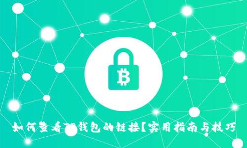 如何查看TP钱包的链接？实用指南与技巧