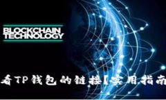 如何查看TP钱包的链接？实
