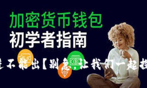 TP钱包只能进不能出？别急，让我们一起探讨解决方案！