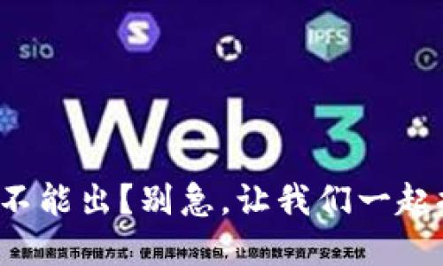 TP钱包只能进不能出？别急，让我们一起探讨解决方案！