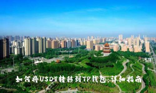 如何将USDT转移到TP钱包：详细指南