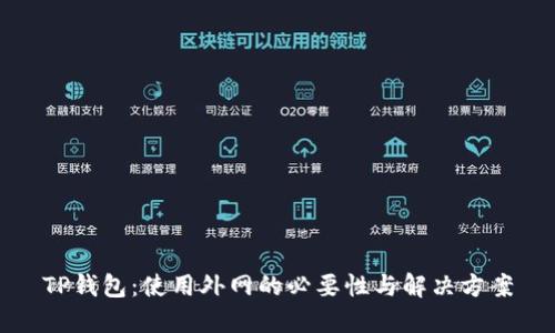 TP钱包：使用外网的必要性与解决方案