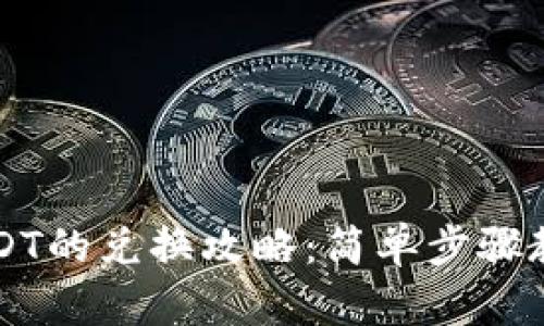 TP钱包中USDT的兑换攻略：简单步骤教你轻松交易