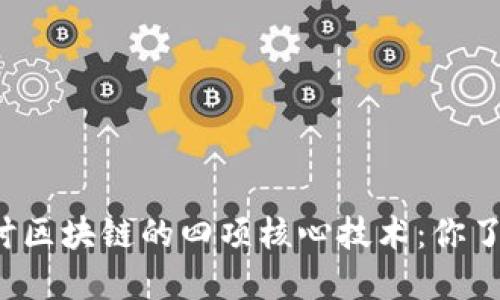 深入探讨区块链的四项核心技术：你了解哪些？