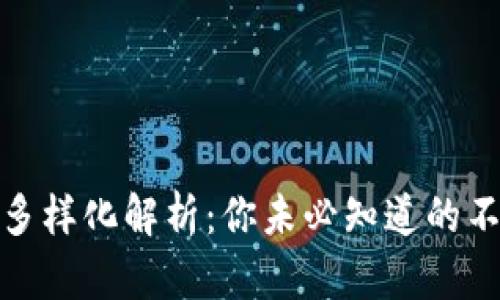 区块链市场的多样化解析：你未必知道的不同类型区块链