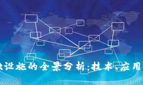 区块链基础设施的全景分析：技术、应用与未来发展