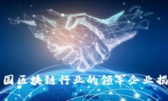 中国区块链行业的领军企