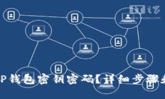 如何找回TP钱包密钥密码？