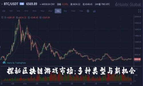 探秘区块链游戏市场：多种类型与新机会