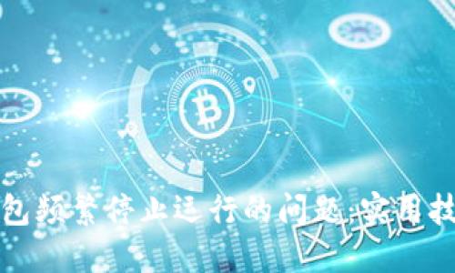 解决TP钱包频繁停止运行的问题：实用技巧与建议