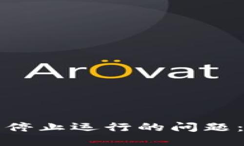 解决TP钱包频繁停止运行的问题：实用技巧与建议