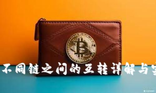 TP钱包：不同链之间的互转详解与实用指南