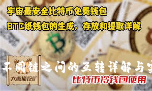 TP钱包：不同链之间的互转详解与实用指南