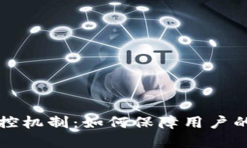 TP钱包的风控机制：如何保障用户的安全与资产