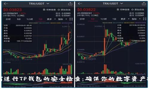 如何进行TP钱包的安全检查：确保你的数字资产安全