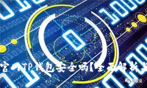 苹果商城官网TP钱包安全吗？全面解析与用户意见